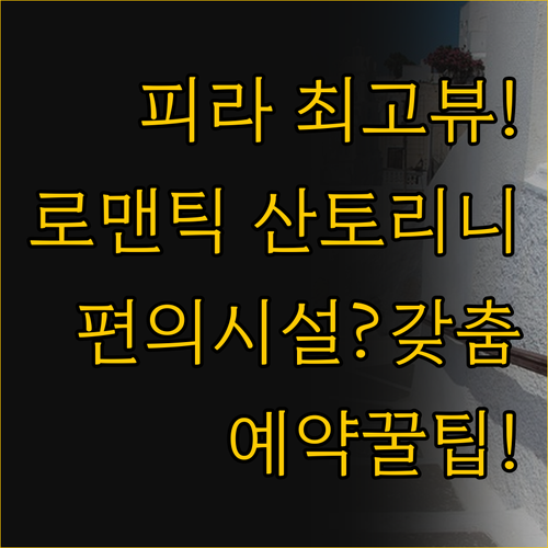 산토리니 피라 최고의 호텔 두 가지 ..