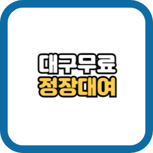 대구 면접 정장대여 희망옷장