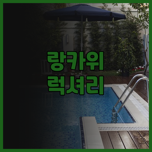 더 웨스틴 랑카위 리조트 & 스파 후