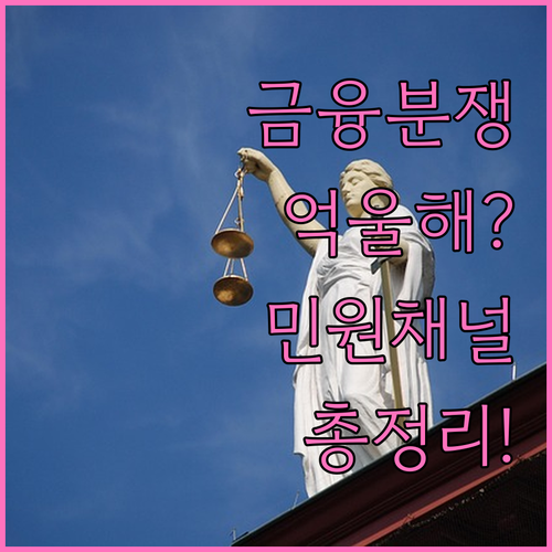 금융 분쟁 조정과 부당한 업무 처리 ..