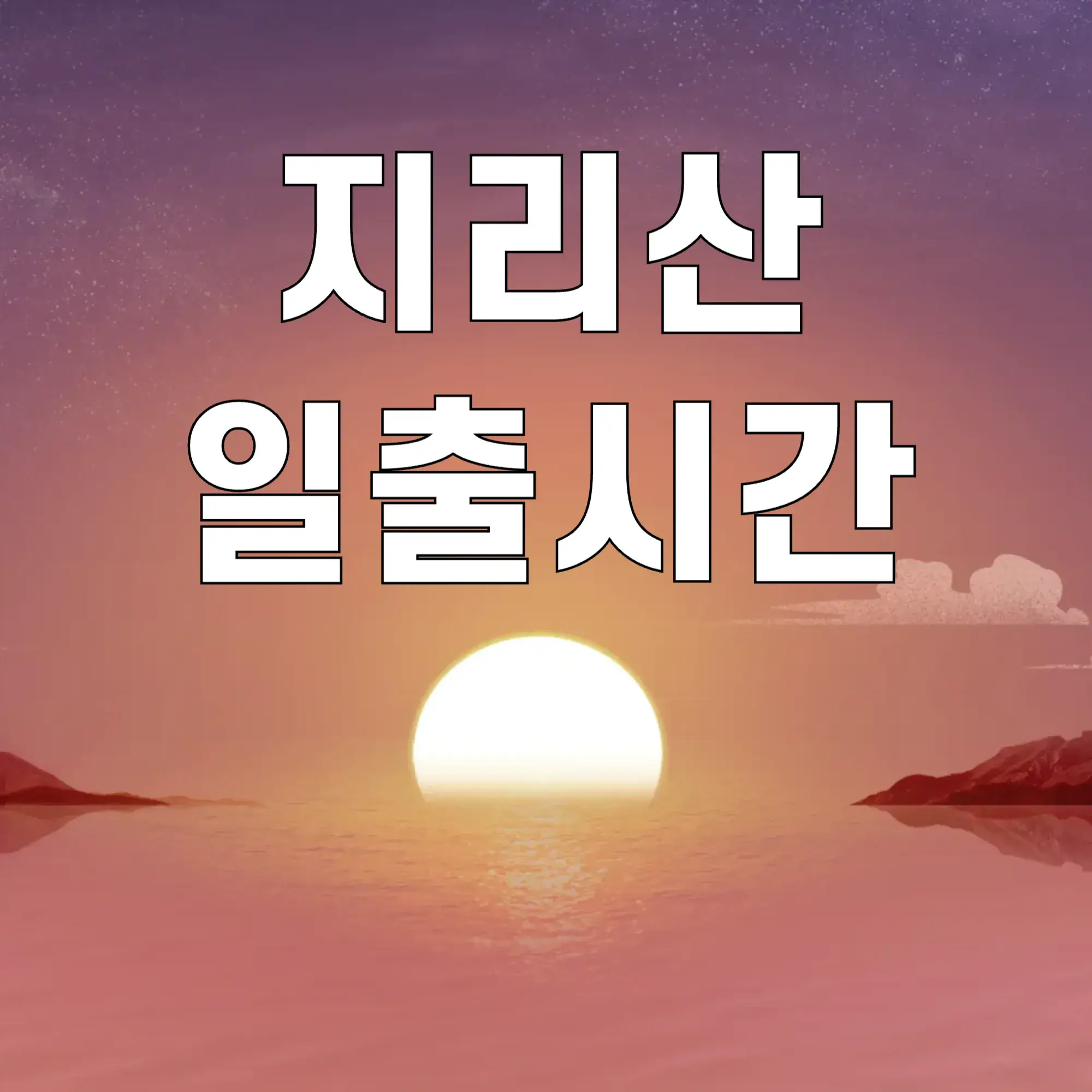 지리산-일출시간