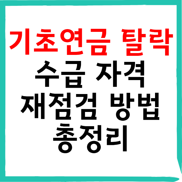 기초연금 탈락해도 소득·재산 줄면 수급 자격 재점검