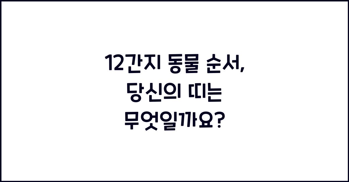 12간지 동물 순서