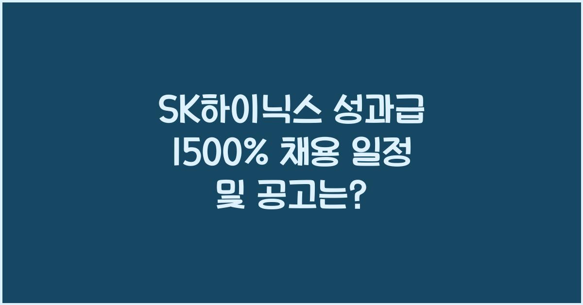 SK하이닉스 성과급 1500% 채용 일정과 공고는 언제일까?