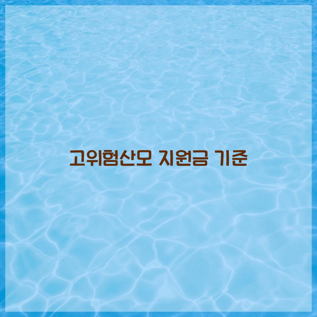 고위험산모 지원금 기준