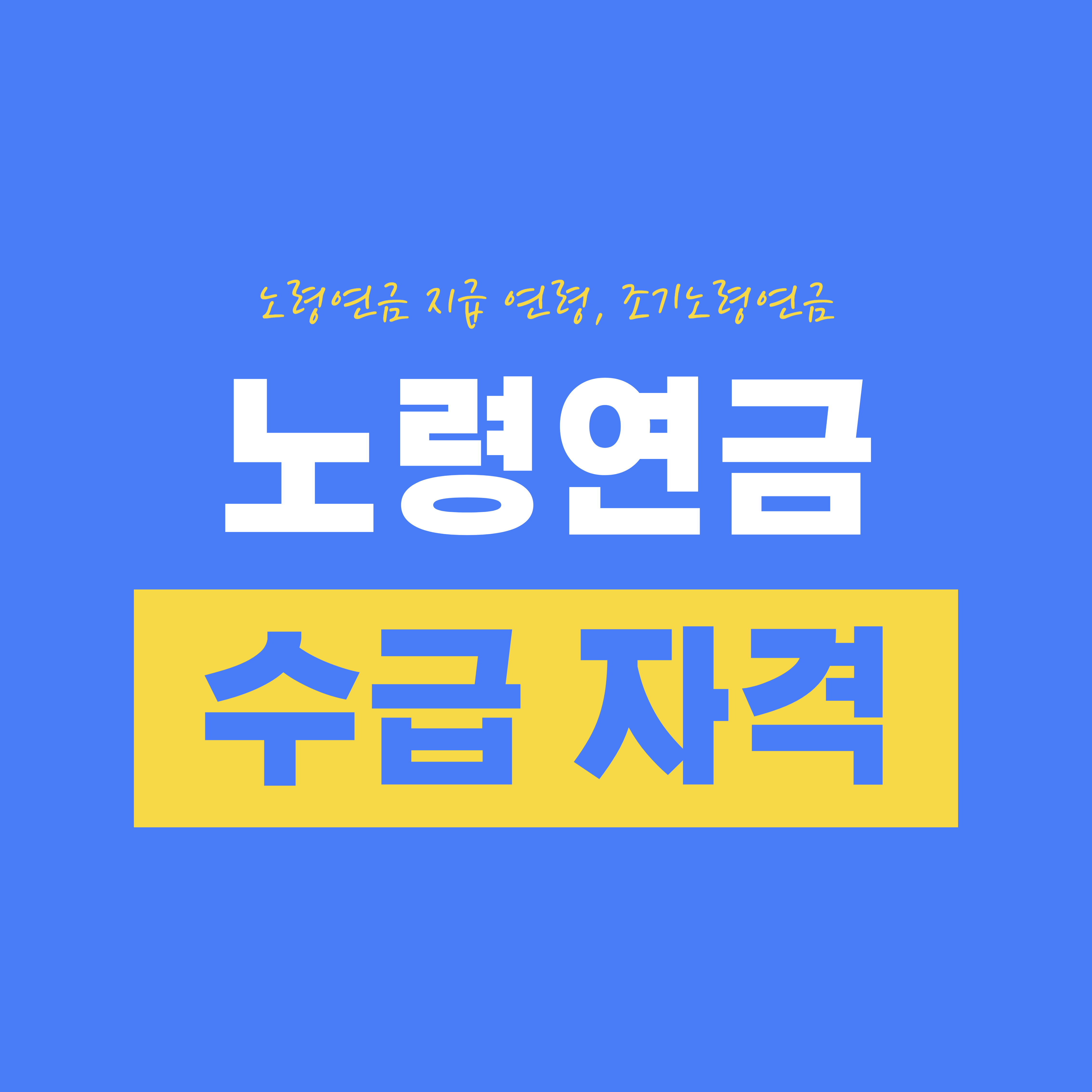 노령연금 수급 자격, 조기노령연금 알아보기