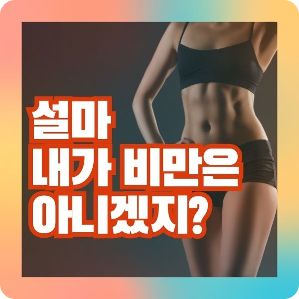 BMI 계산하기, BMI 뜻 지수 정상 비만 계산기