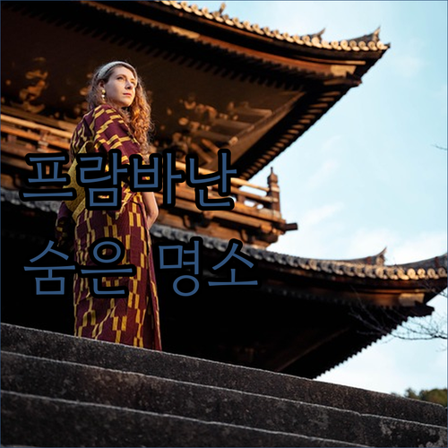 프람바난 숨은 명소 발견 레드도어즈 ..