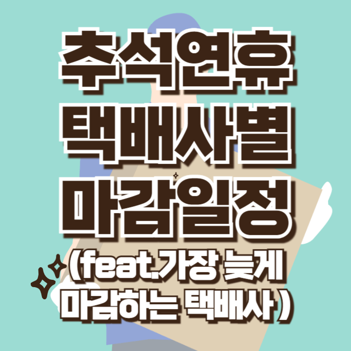 추석연휴 택배일정 가장 늦게 마감하는 택배사