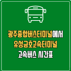 광주종합버스터미널에서 유성금호고속터미널 고속버스 시간표 요금 예매