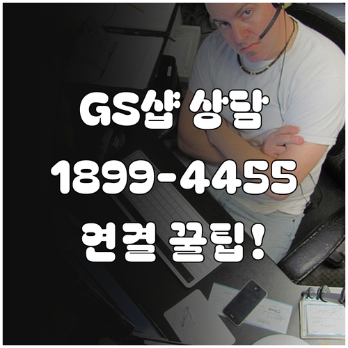 GS샵 고객센터 1899 4455 운..