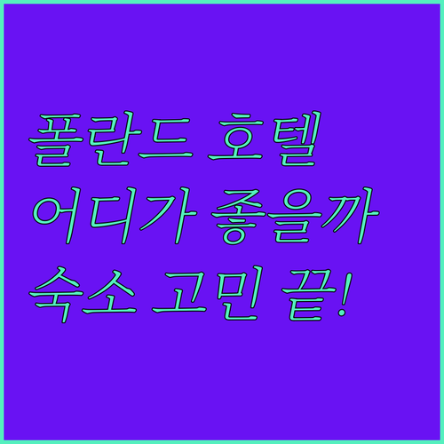 폴란드 호텔 어디가 좋을까 Pensj..