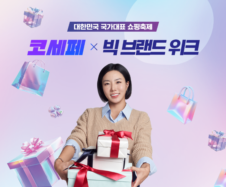 코세페 빅 브랜드위크