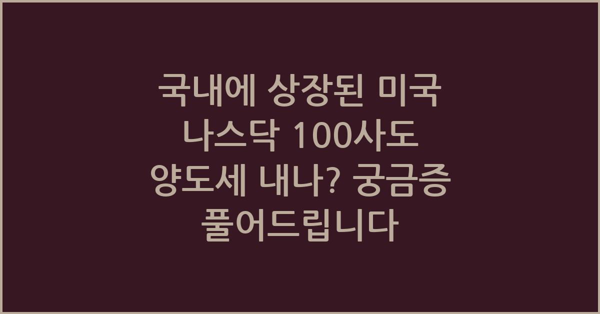 국내에 상장된 미국 나스닥 100사도 양도세 내나?