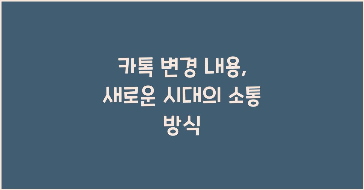 카톡 변경 내용
