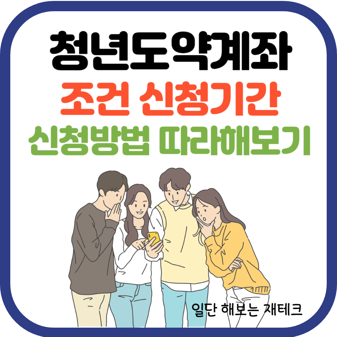 청년도약계좌 신청방법