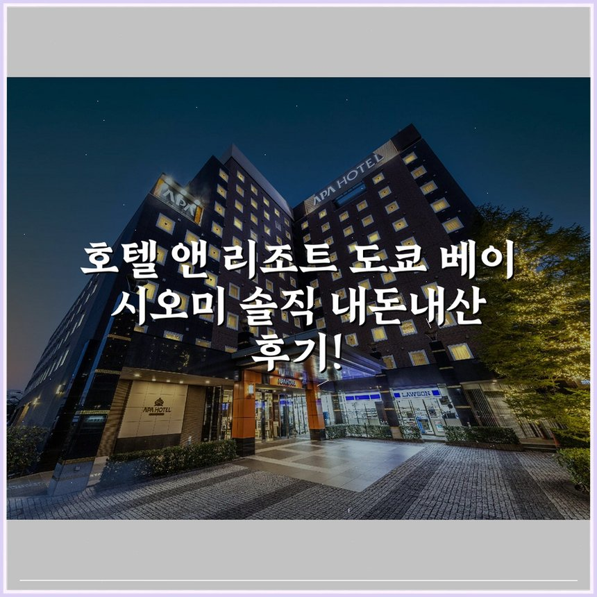 호텔 앤 리조트 도쿄 베이 시오미 상세 보기