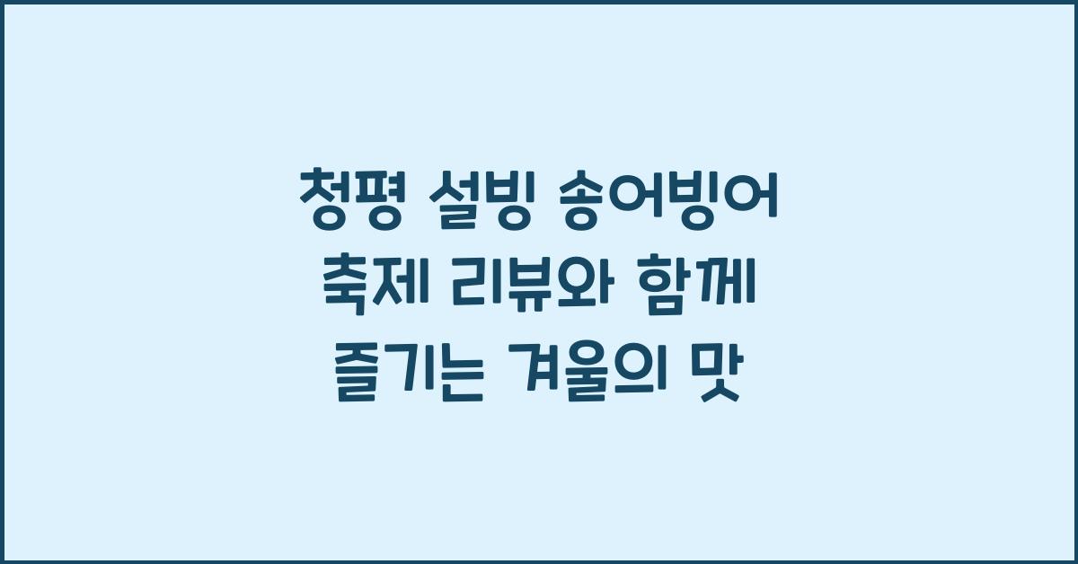 청평 설빙 송어빙어 축제 리뷰