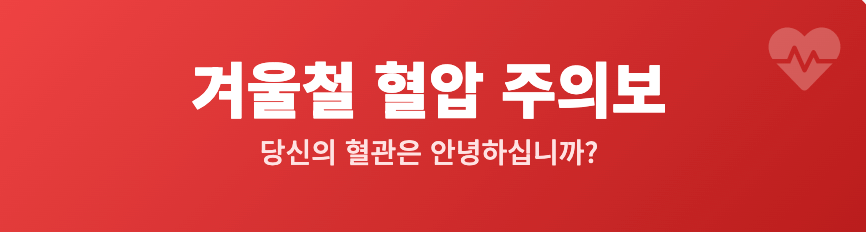 겨울철 혈압관리 인포그래픽