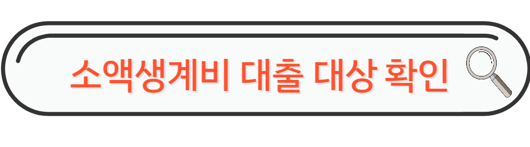 소액생계비 지원 금리확인