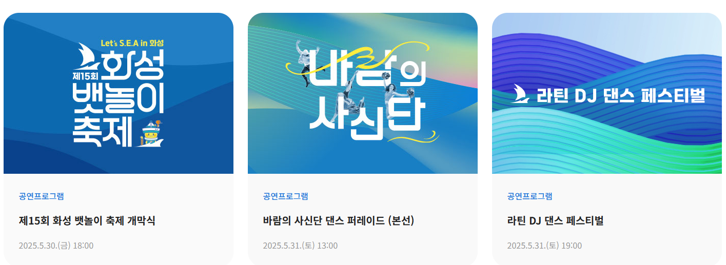 수원근교 가볼만한 곳 화성 뱃놀이 축제