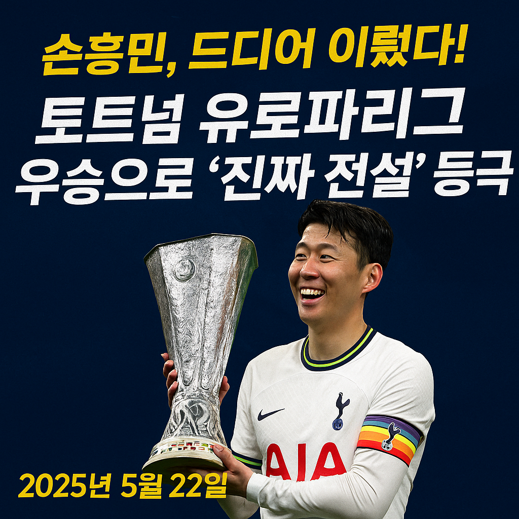 손흥민, 토트넘 유로파리그 우승