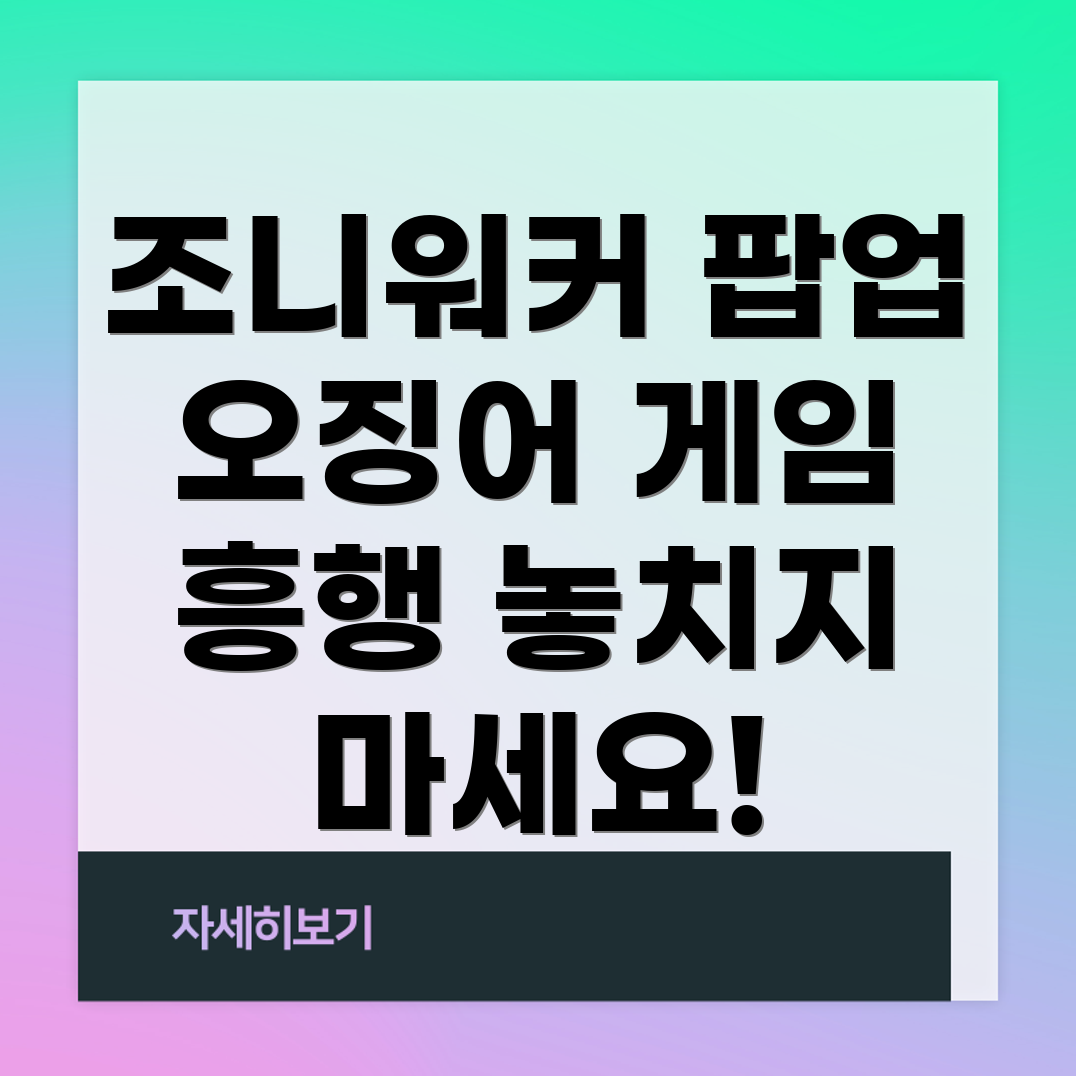 조니워커 X 오징어 게임 팝업