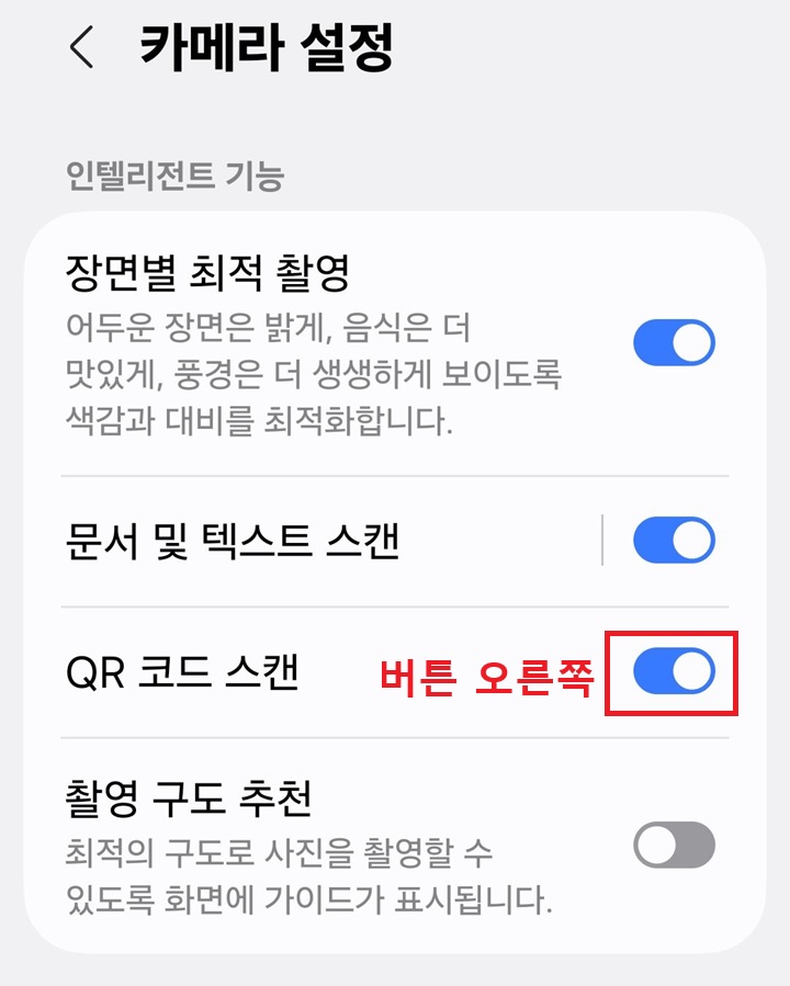 카메라 설정 페이지에서 QR코드 스캔 메뉴 보임
