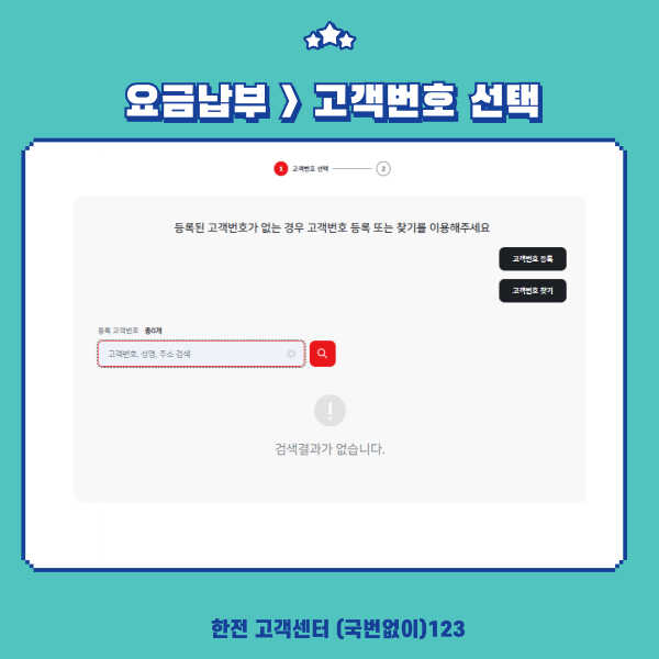 전기세 고객번호 조회