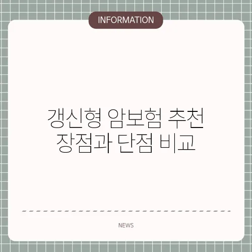 갱신형 암보험 추천 장점과 단점 비교