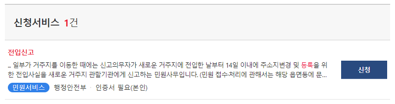 전입신고 서비스 상세 안내 및 신청하기 버튼