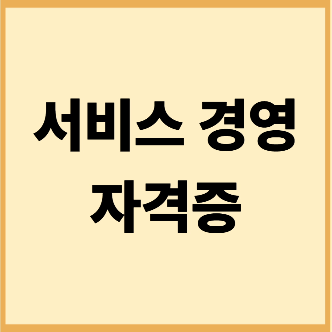 서비스경영 자격증 완전정리 (과목 구성, 합격률, 학습전략)
