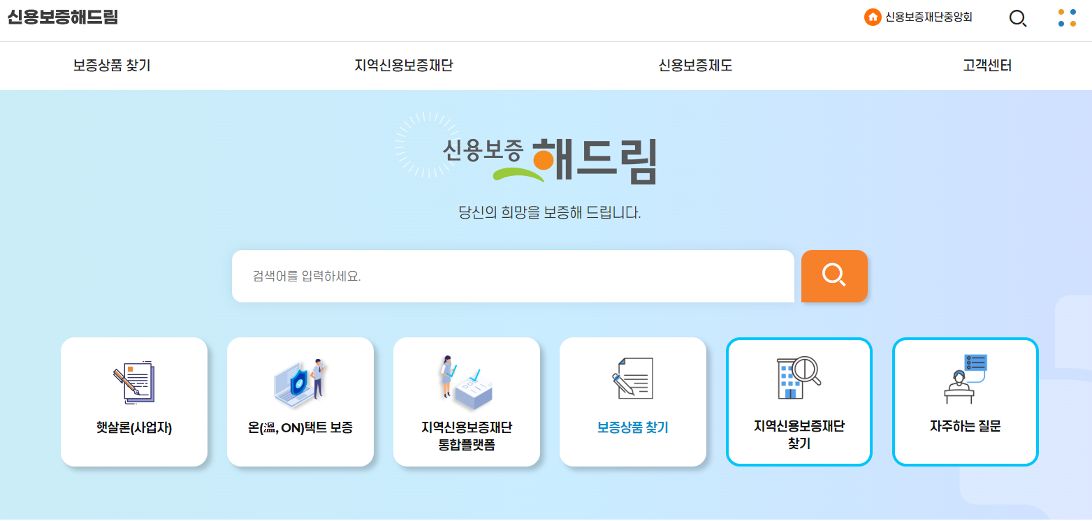 신용보증재단 홈페이지