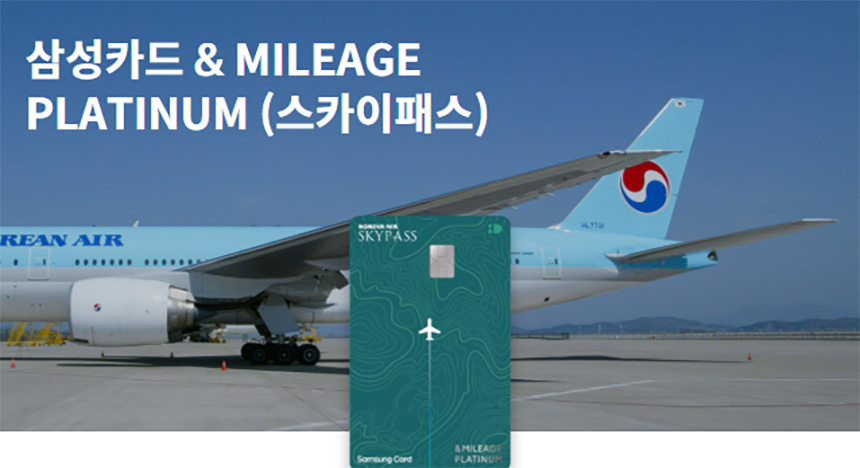 삼성카드&amp;MILEAGE-PLATINUM