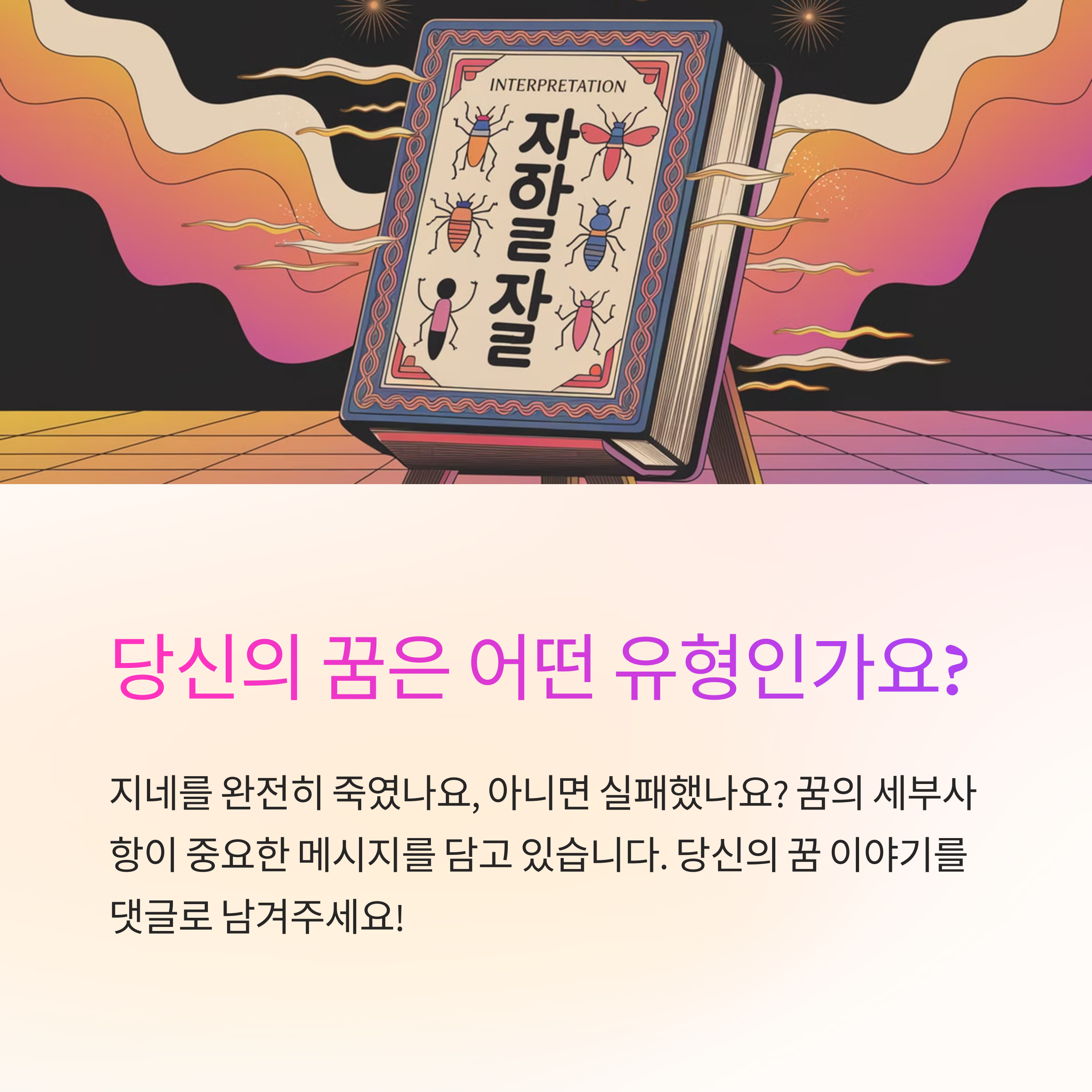 지네를 죽이는 꿈 해몽