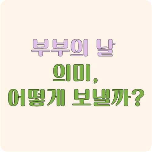 부부의 날 의미, 어떻게 보낼까?