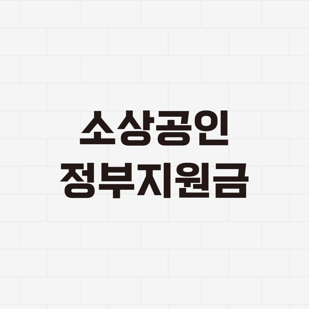 소상공인, 정책자금, 정부지원금 신청, 소상공인 대출, 창업 지원, 사업자금, 정부지원 대출, 중소기업 지원, 사업자 정부지원, 자영업 지원, 창업 정부지원, 중소기업청 지원금, 창업 정책자금, 정부지원 사업, 소상공인 창업, 사업 운영자금, 시설자금 신청, 소상공인 대출 방법, 정부 보조금, 사업자금 지원, 자영업 대출, 정부지원 창업자금, 중소기업 정책자금, 소상공인 보조금, 창업 자금 마련