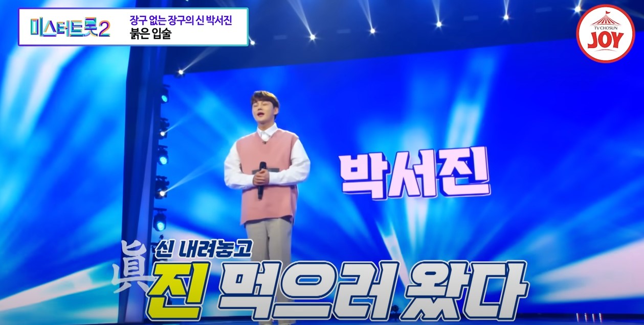 박서진 미스터트롯2