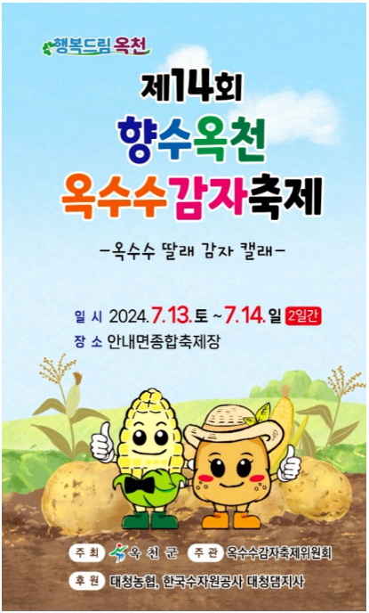 제14회 향수옥천 옥수수 감자 축제 기본일정과 프로그램 정리