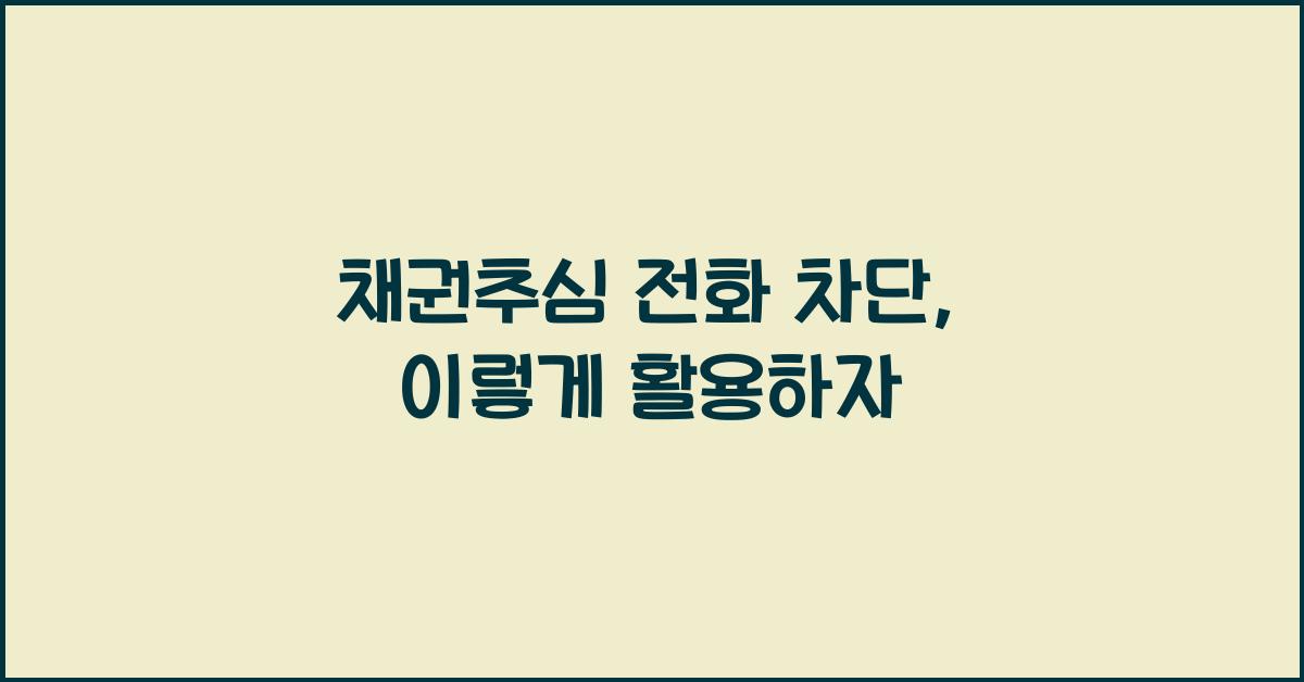 채권추심 전화 차단