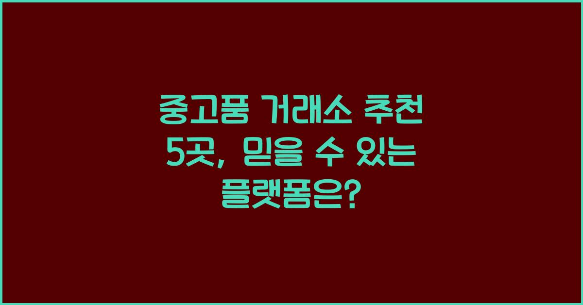 중고품 거래소 추천 5곳