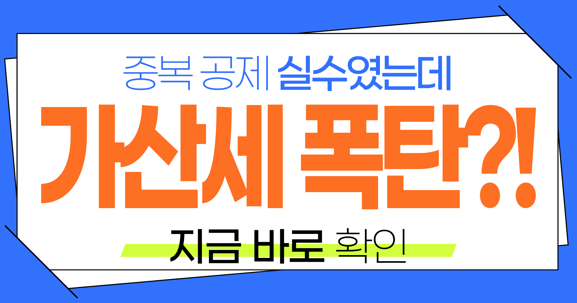 연말정산 중복 인적공제 실수 가산세 수정 방법