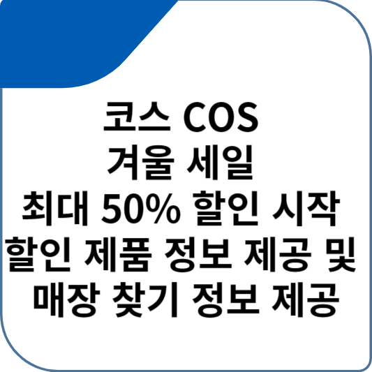코스 COS 겨울 세일 최대 50% 할인 시작 할인 제품 정보 제공 및 매장 찾기 정보 제공
