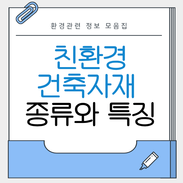친환경 건축 자재 종류