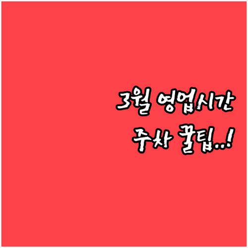 홈플러스 서울상봉점 이용 꿀팁 3월 ..