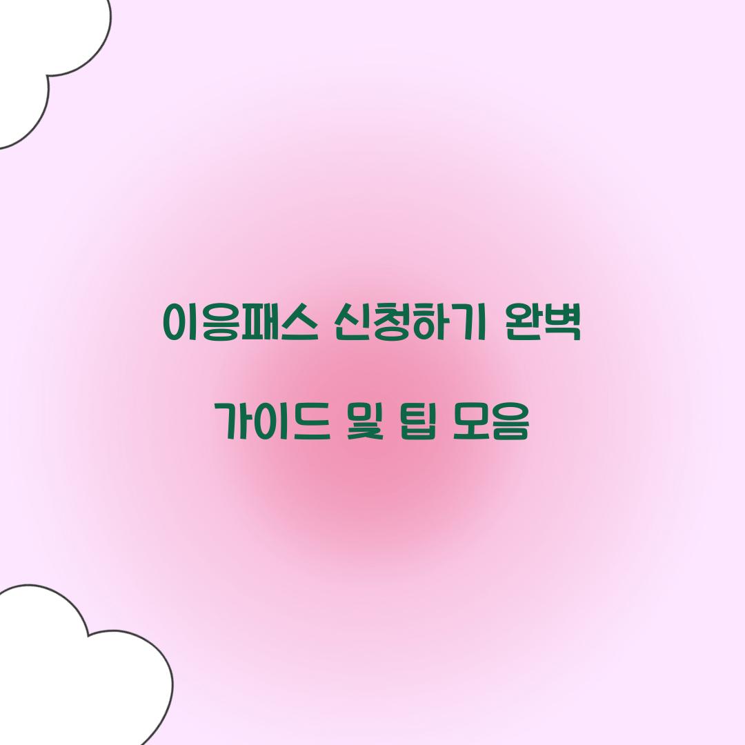 이응패스 신청하기