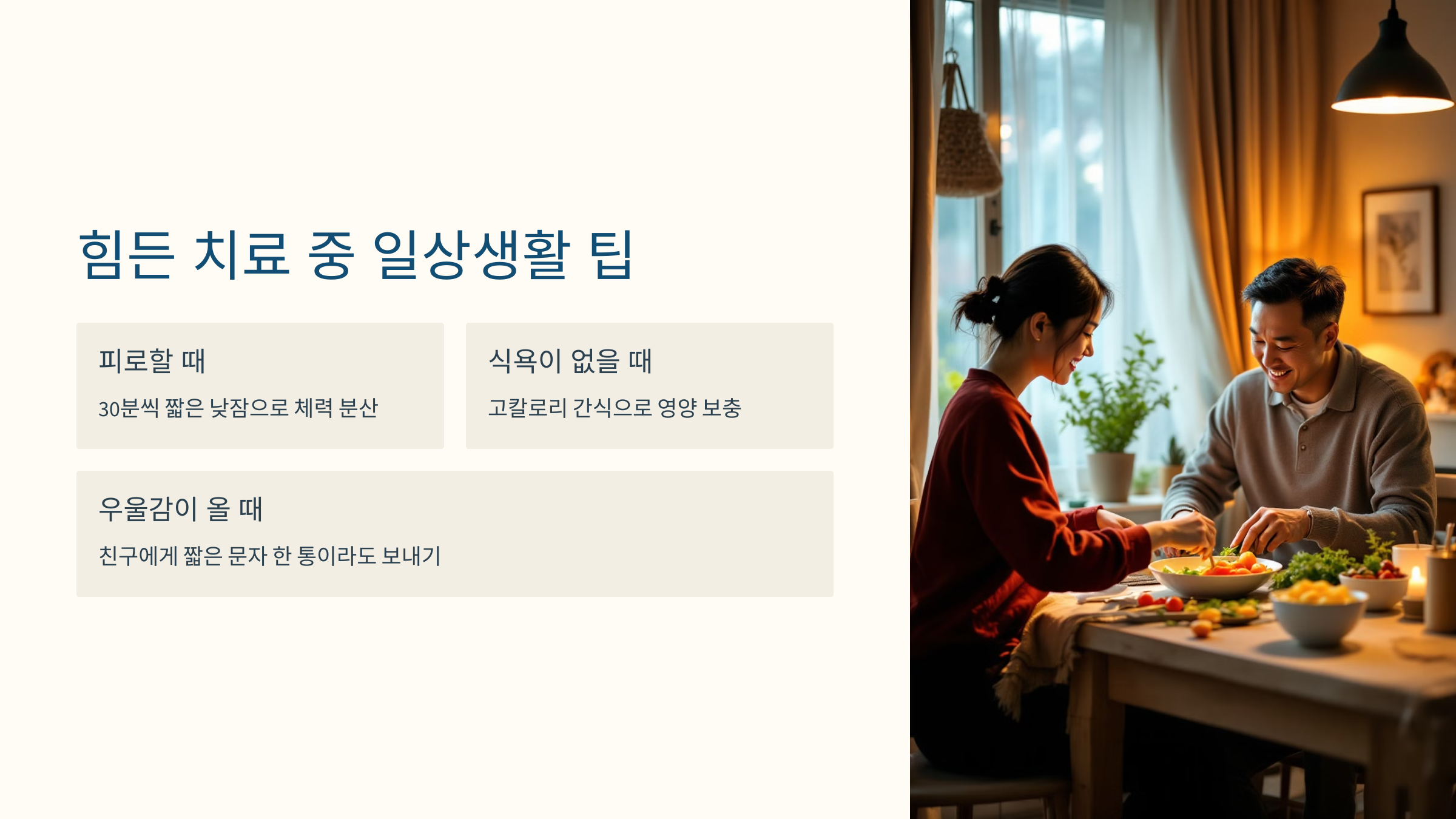 힘든 치료 중 일상생활 팁