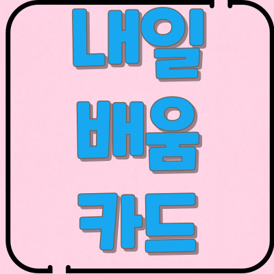 내일배움카드