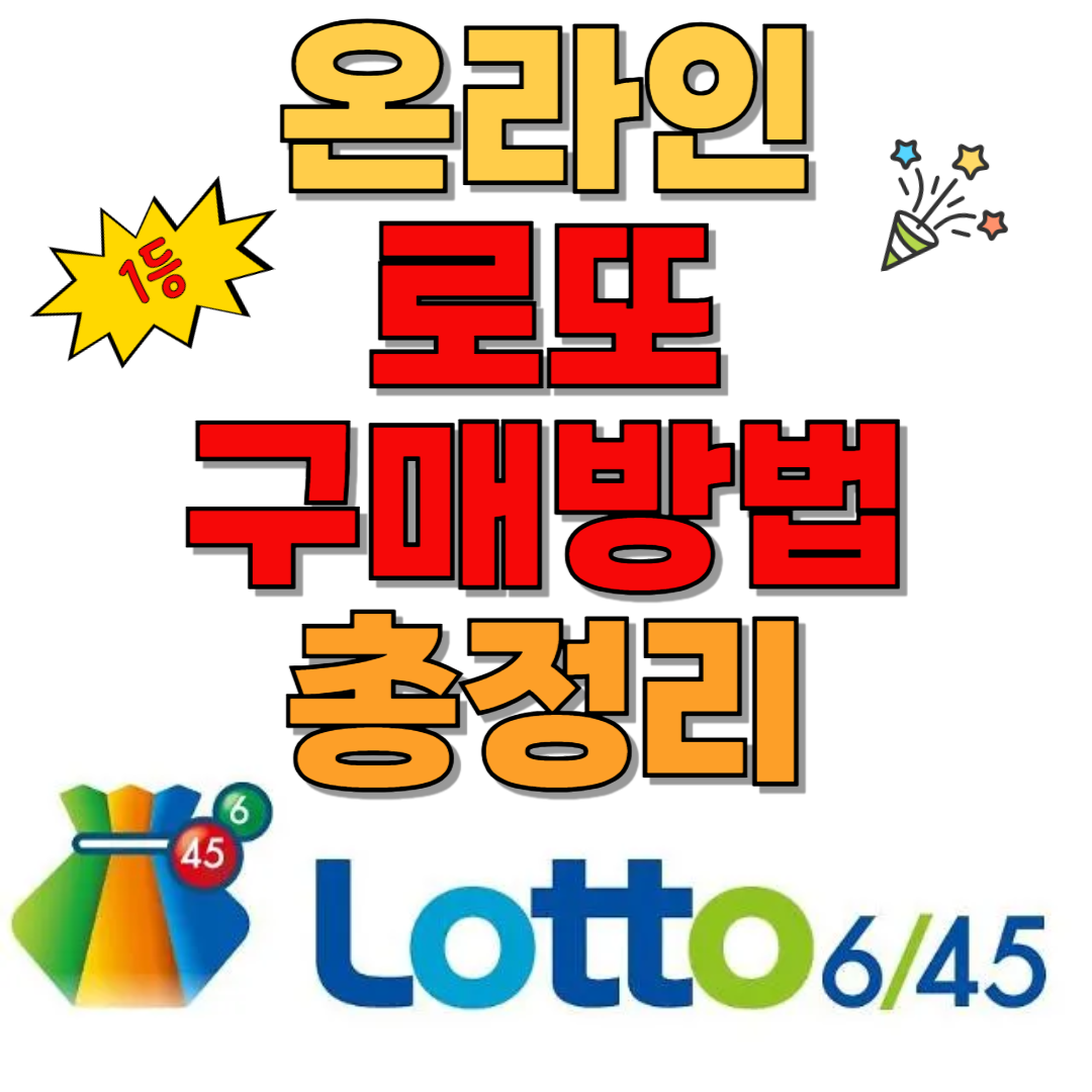 온라인 로또 구매방법 총정리