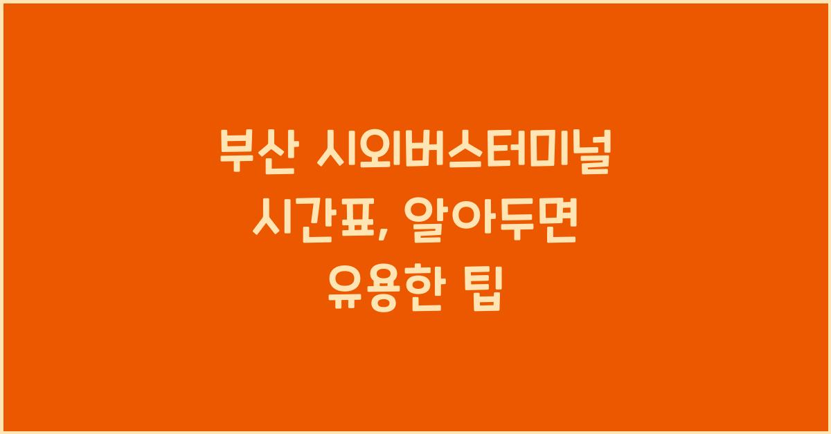 부산 시외버스터미널 시간표